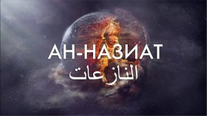 Коран Сура Ан-Назиат Красивое чтение
