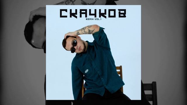 СКАЧКОВ - ВОУ-ВОУ-ВОУ (REMIX BY D.KOMIN) смотреть онлайн