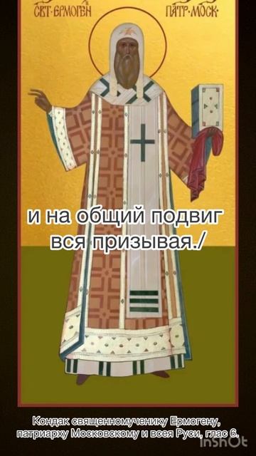 Кондак священномученику Ермогену, патриарху Московскому и всея Руси, глас 4, 2 марта по н.с. смотреть онлайн