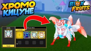 БЛОКС ФРУТС НОВЫЕ ХРОМО СКИНЫ на КИЦУНЕ и СЕКРЕТНЫЙ ФРУКТ🍈🌊Blox Fruits