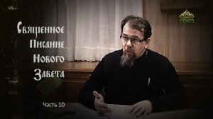 «Читаем Новый Завет». Часть 10. Священник Константин Корепанов