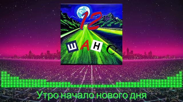 ШАНС- Система (official lyric 2023) смотреть онлайн