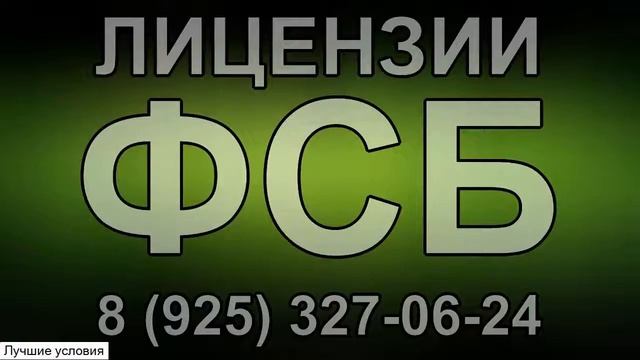 лицензия фсб на защиту гостайны смотреть онлайн