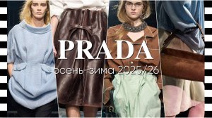✔️ PRADA коллекция осень-зима 2025-2026 на Неделе моды в Милане. Прада меняет правила женственности