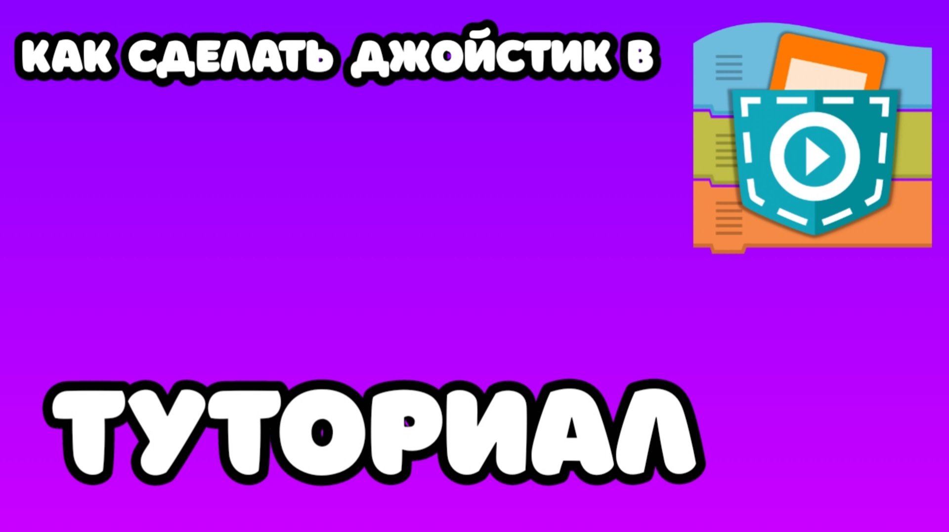 как сделать джойстик в покет код смотреть онлайн