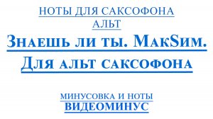 ВИДЕОМИНУС Знаешь ли ты  МакSим САКСОФОН АЛЬТ + PDF + МИНУС