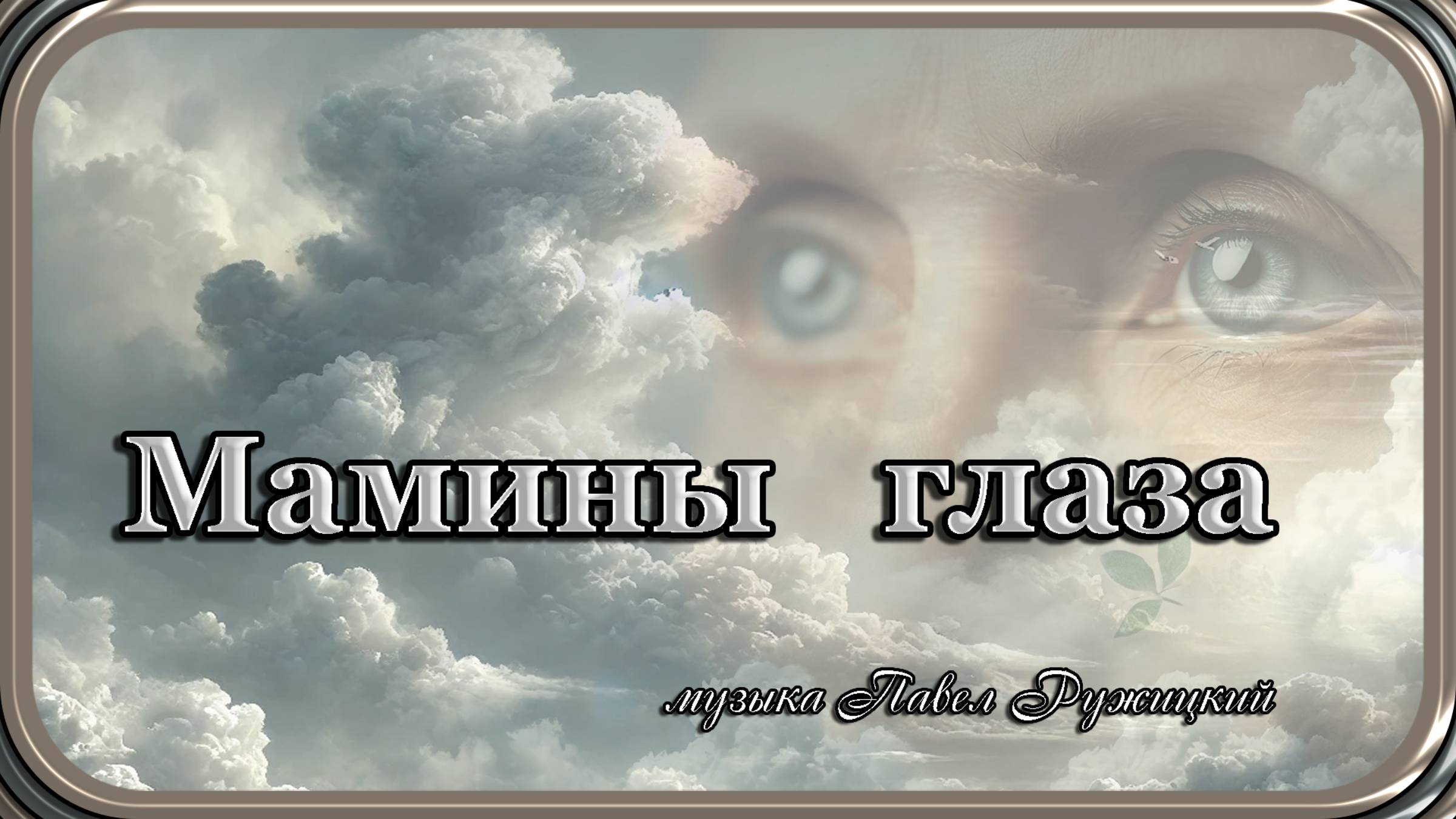 "Мамины глаза" - музыка Павел Ружицкий смотреть онлайн