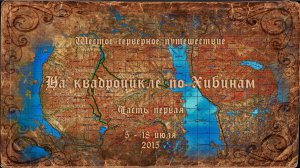 На квадроцикле по Хибинам 2015. Часть 1