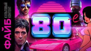 Восьмидесятые – лучшее десятилетие 20 века [ФАЙБ]