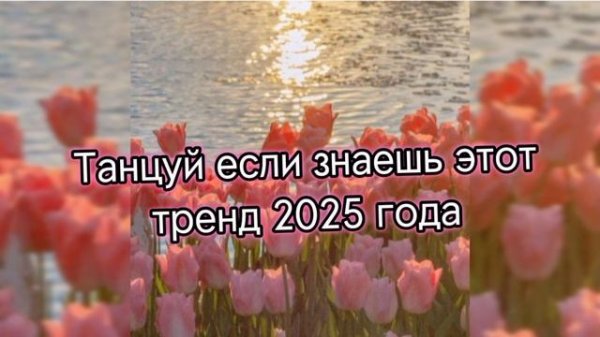 🌷Танцуй если знаешь этот тренд 2025 года🌷
#Тренд#Тренд #Тренд #Тренд #Тренд #Тренд #Тренд #Трен🩷