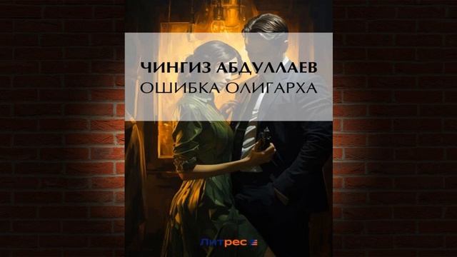 Ошибка олигарха "Детектив" (Чингиз Абдуллаев) Аудиокнига смотреть онлайн