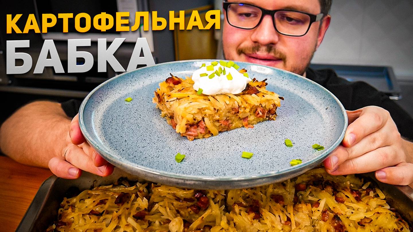 Картофельная Бабка – Недорого и Очень вкусно. Рецепт для любителей драников смотреть онлайн