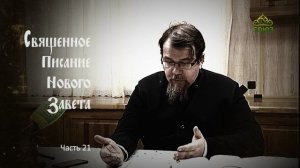 «Читаем Новый Завет». Часть 21. Священник Константин Корепанов