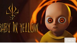 Я играю в малыша в желтом 2 часть