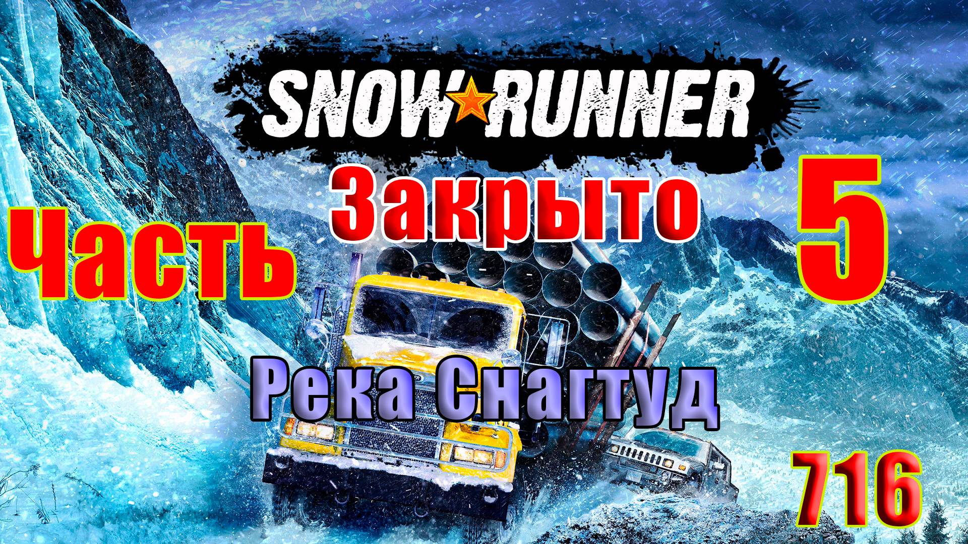 🛑СТРИМ🛑🌟SnowRunner - Закрыто - Река Снагтуд 🌟 🛑 Часть - 5 (716) 🛑 смотреть онлайн