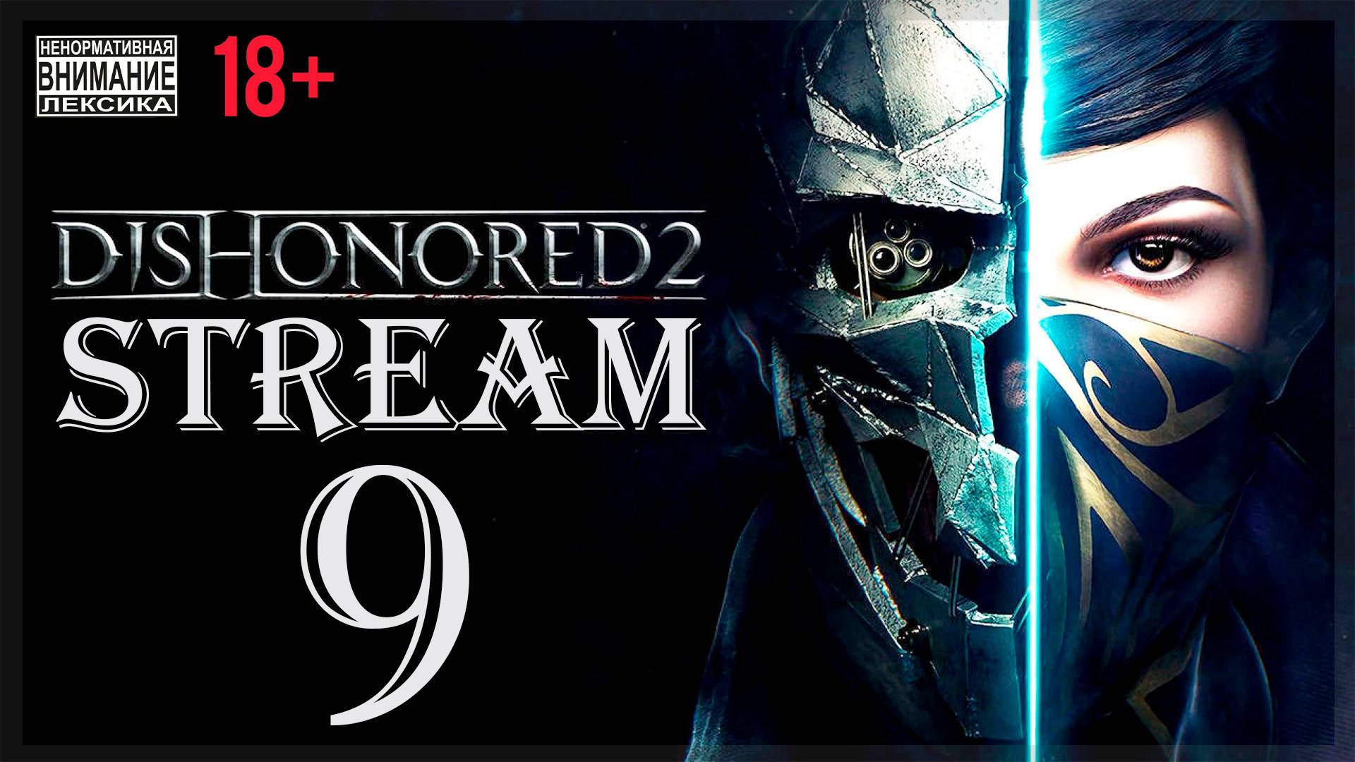 Stream - Dishonored (без магии) 2 #9 Бульвар Равина смотреть онлайн