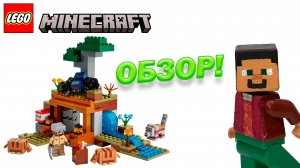 Lego Minecraft 21269 - ОБЗОР.