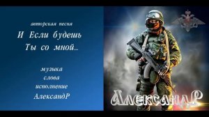 И Если будешь Ты со мной