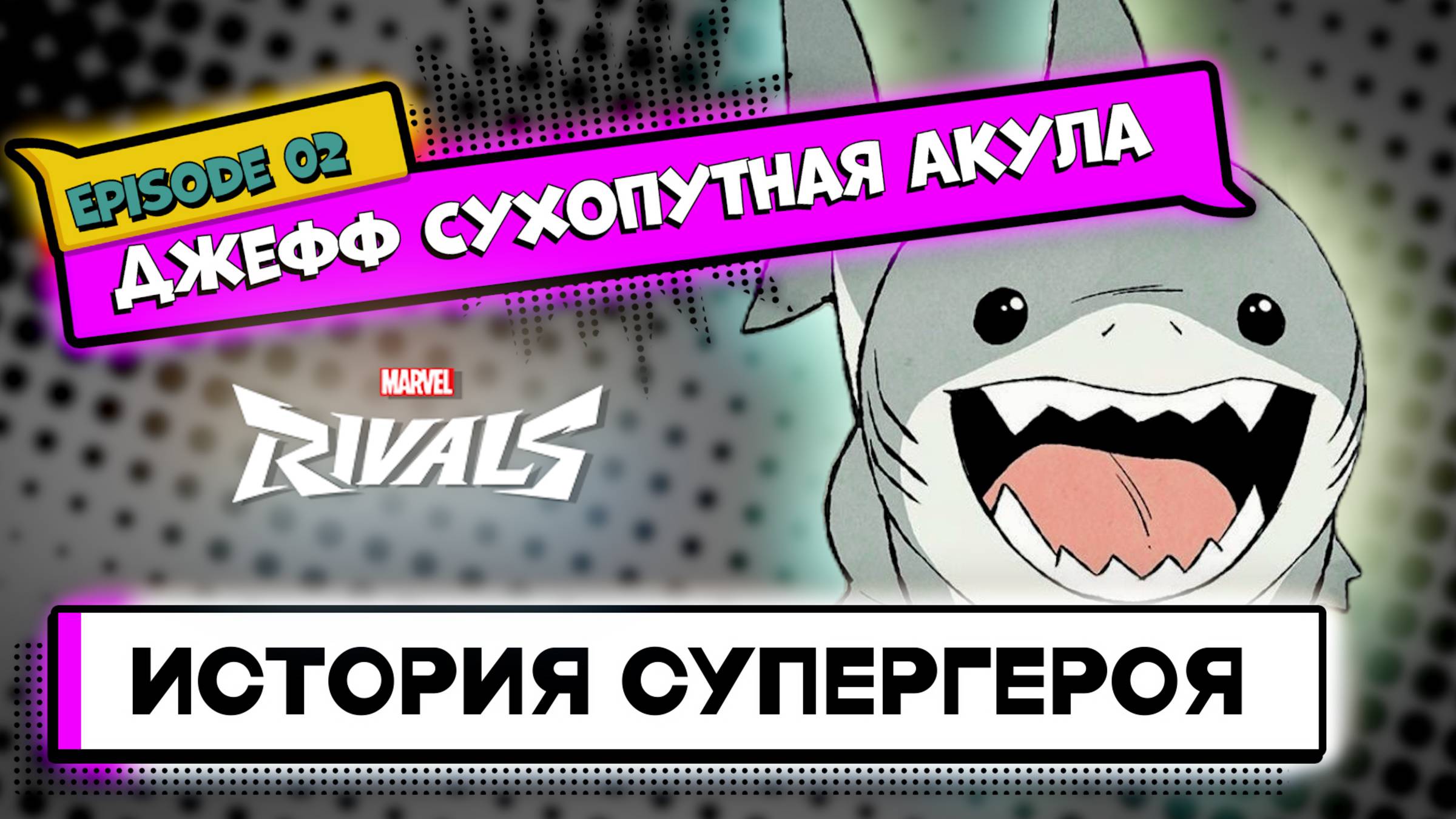 ДЖЕФФ В MARVEL RIVALS: КАК АКУЛА С ЛАПАМИ СТАЛА ГЛАВНЫМ МЕМОМ ИГРЫ?🦈 #MarvelRivals #ДжеффАкула