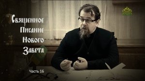 «Читаем Новый Завет». Часть 16. Священник Константин Корепанов