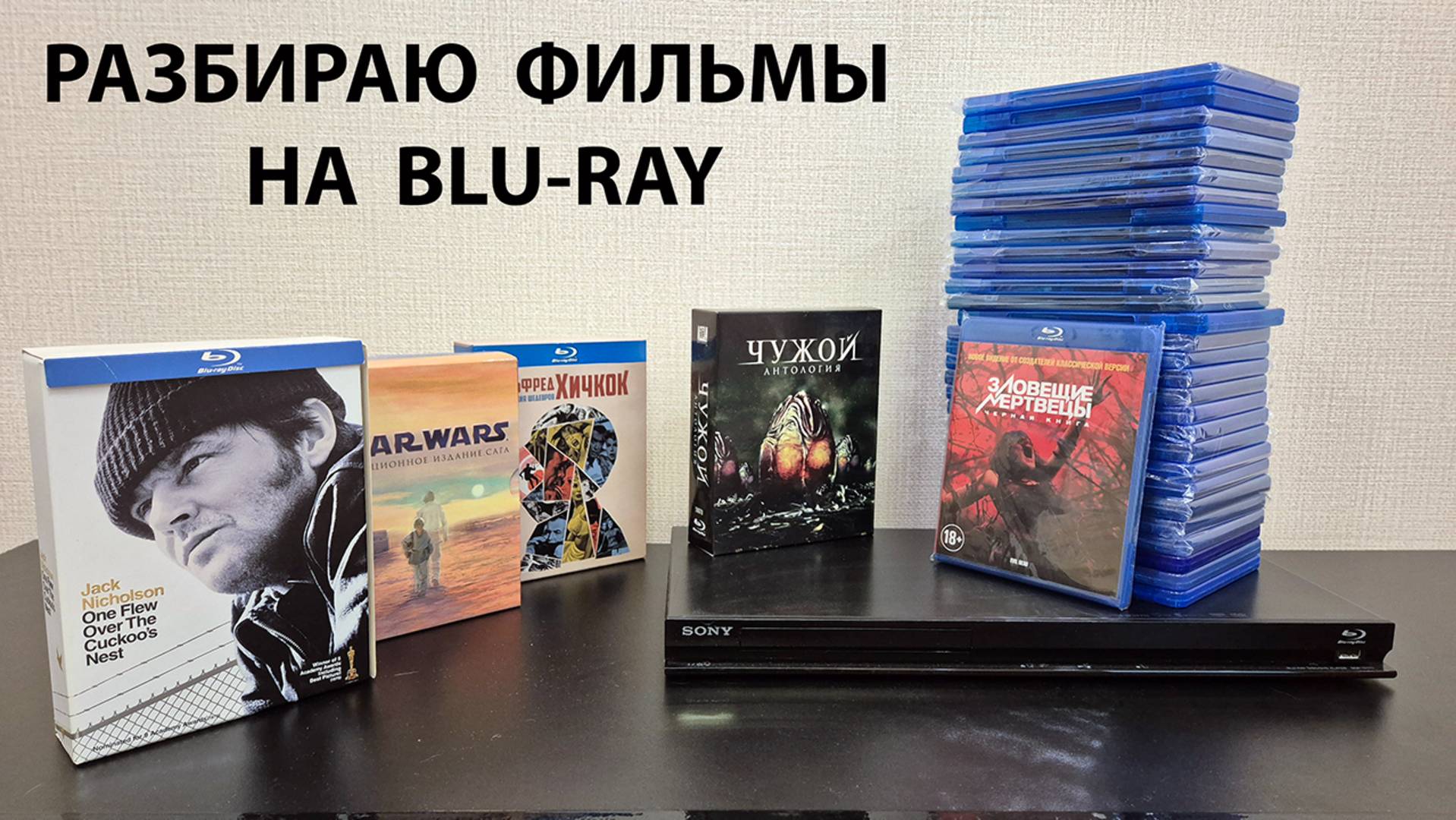 Фильмы на Blu Ray. Разбираю свои диски.