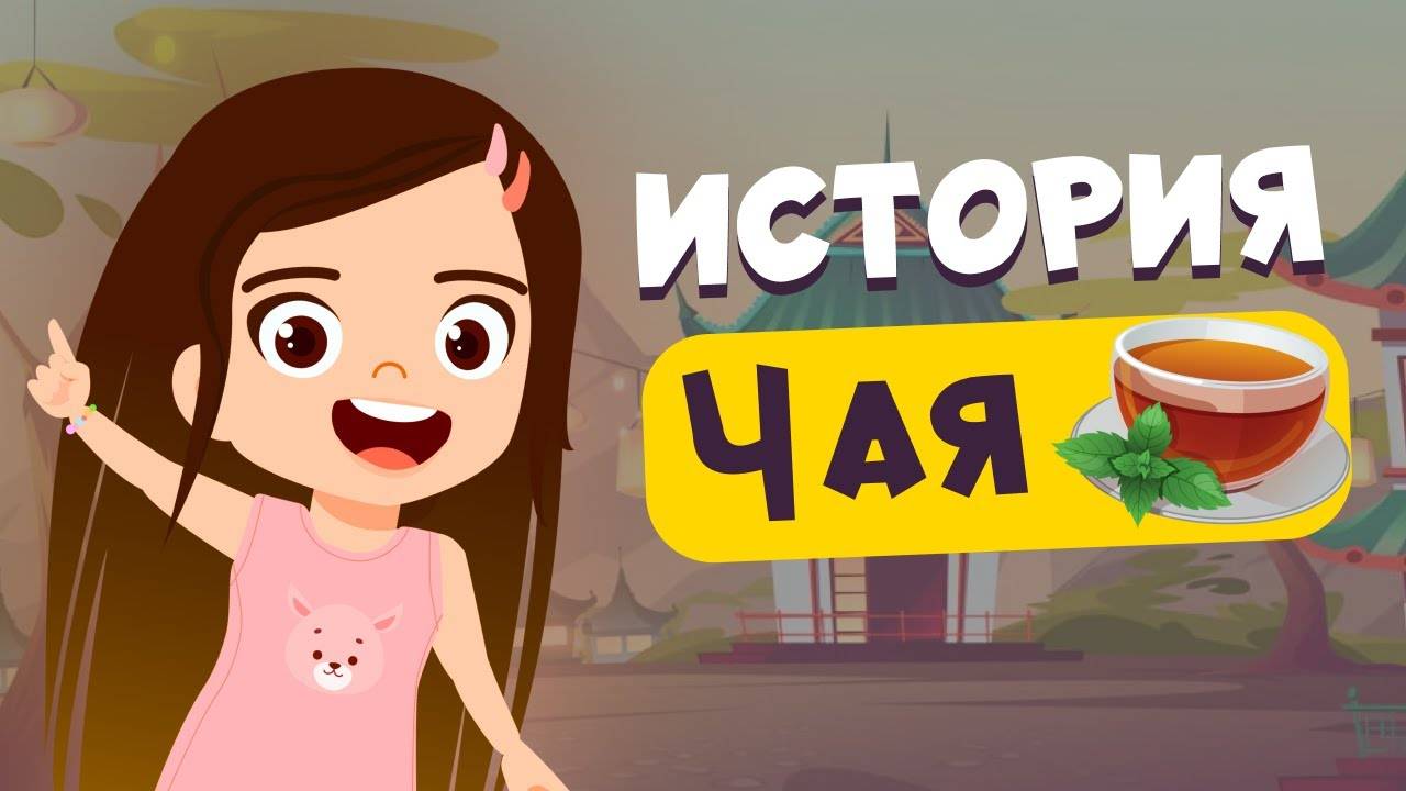 ИСТОРИЯ ЧАЯ | Чайная церемония. Откуда появился чай? Edu Интересное о неизвестном смотреть онлайн