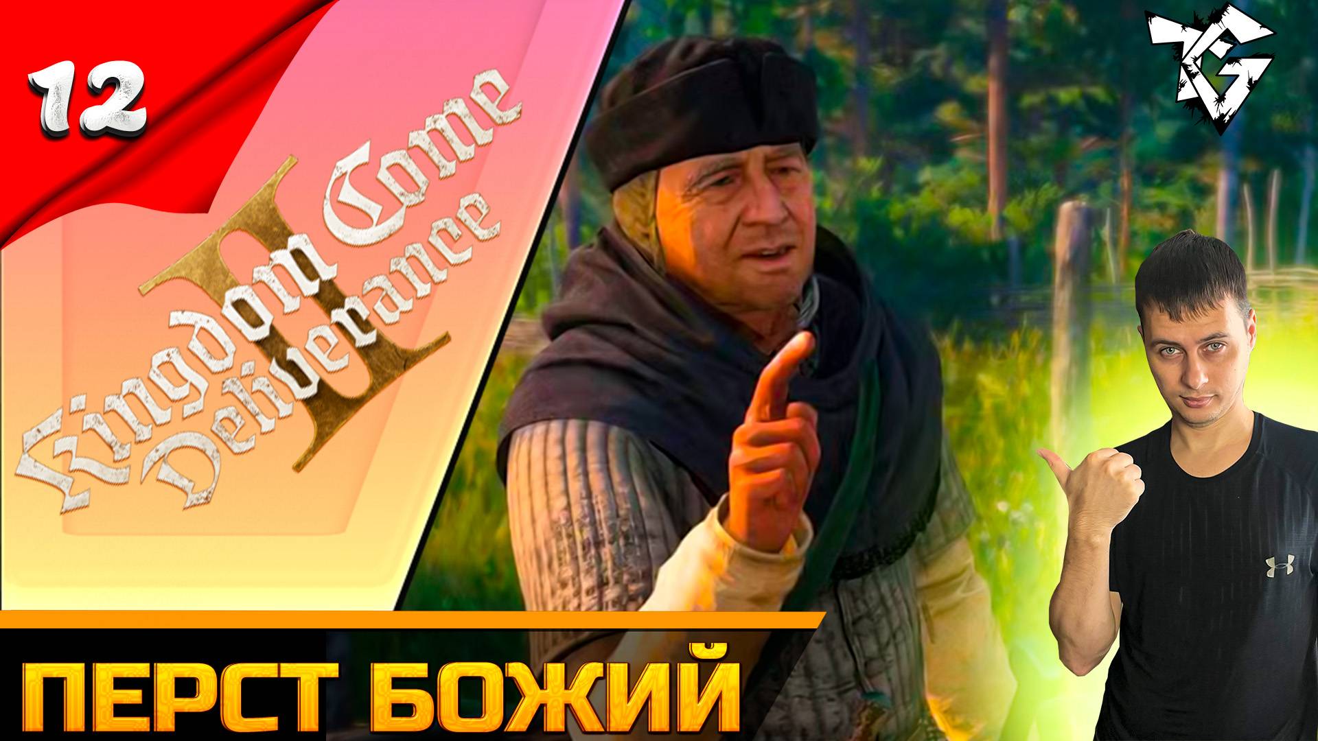 Прохождение ➡ Kingdom Come Deliverance 2 [Перст божий] #12 [Русская озвучка] смотреть онлайн