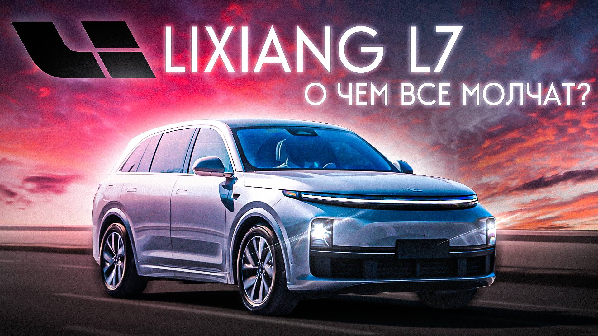 LiXiang L7 – ЧТО СКРЫВАЕТСЯ под КРАСИВОЙ ОБЛОЖКОЙ? НЕМЦЫ так НЕ УМЕЮТ!