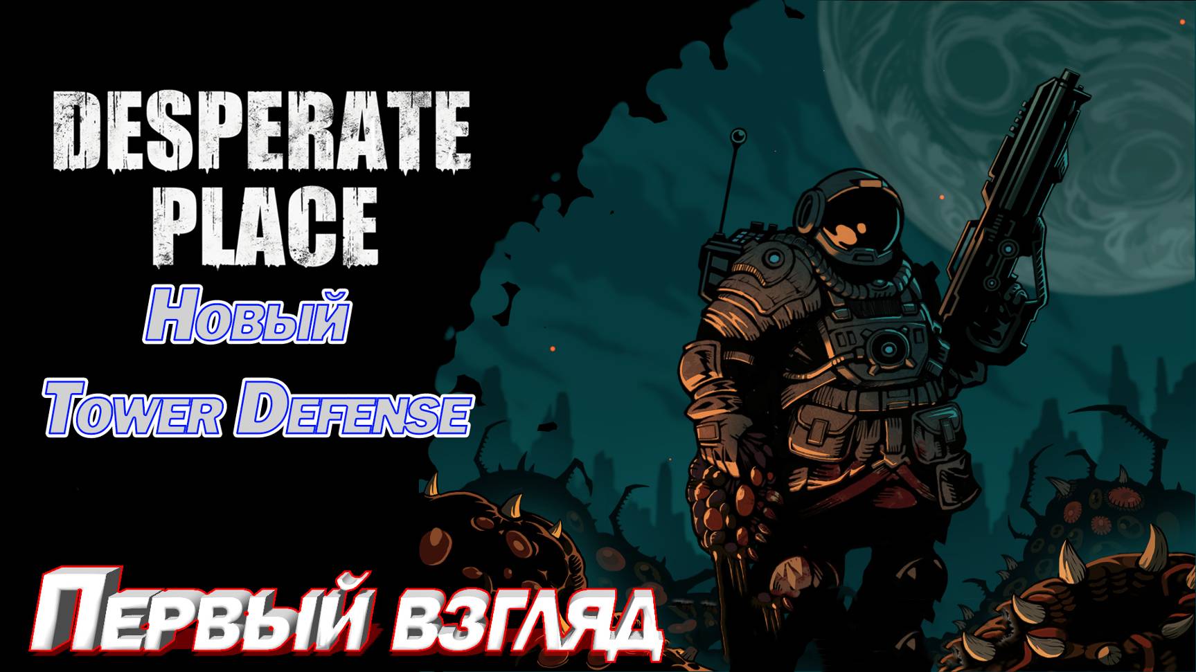 НОВЫЙ КРУТОЙ TOWER DEFENSE DESPERATO PLACE смотреть онлайн