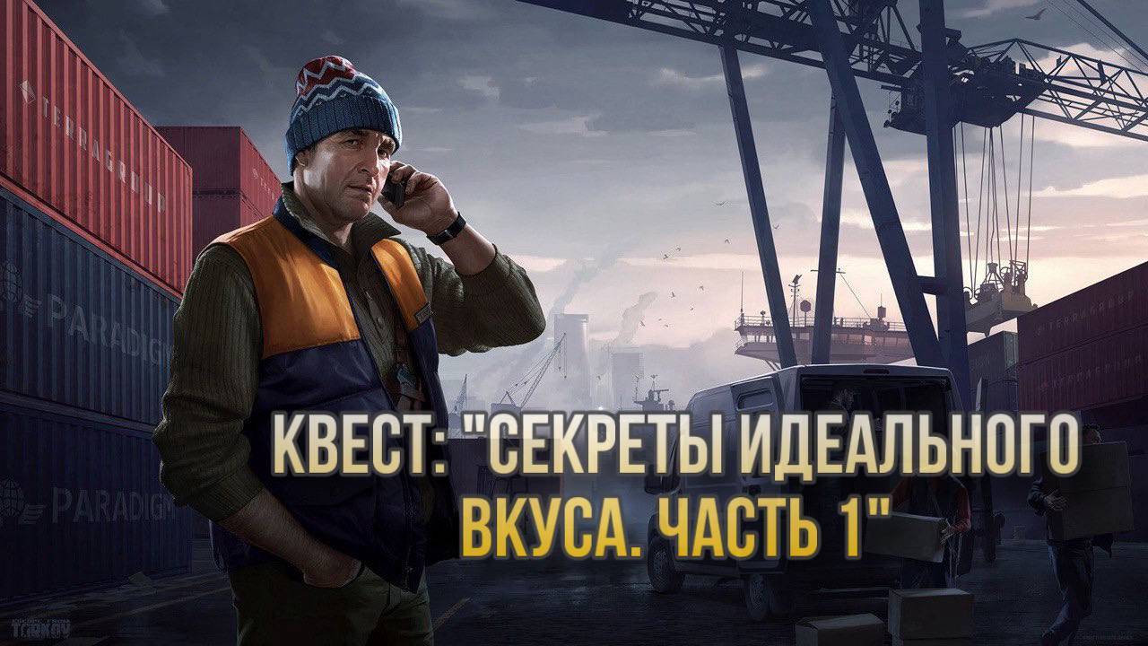 Escape from Tarkov / Тарков # Лыжник КВЕСТ: "Секреты идеального вкуса. Часть 1" смотреть онлайн
