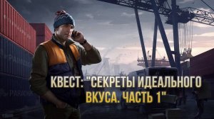 Escape from Tarkov / Тарков # Лыжник КВЕСТ: "Секреты идеального вкуса. Часть 1"