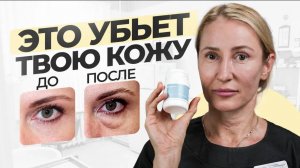 Топ-5 ОПАСНЫХ YouTube советов для КОЖИ ВОКРУГ ГЛАЗ. Как убить кожу и получить морщины
