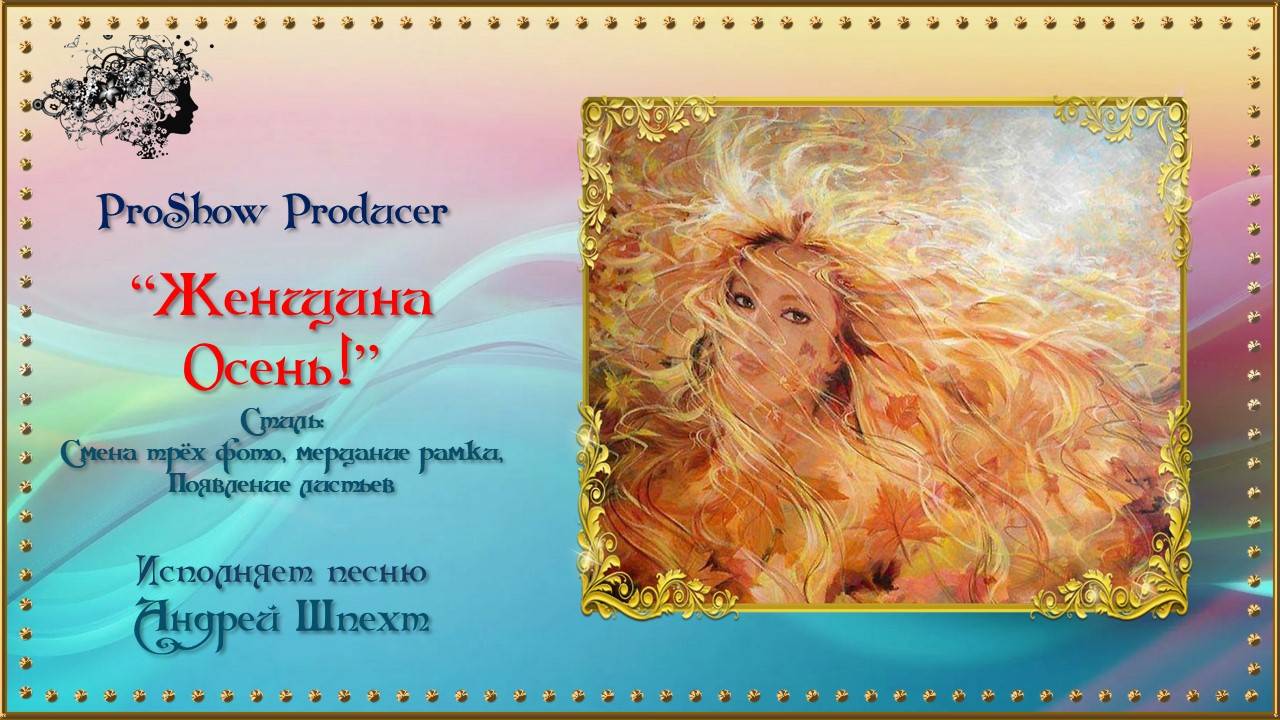 Проект "Женщина Осень!" создан в программе Proshow Producer