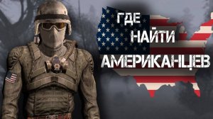 STALKER - Секреты США