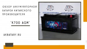 Обзор китайской аккумуляторной батареи К700 | технология AGM