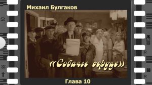 Михаил Булгаков "Собачье сердце". 10-я глава и Эпилог. Читает Сергей Рубашкин.
