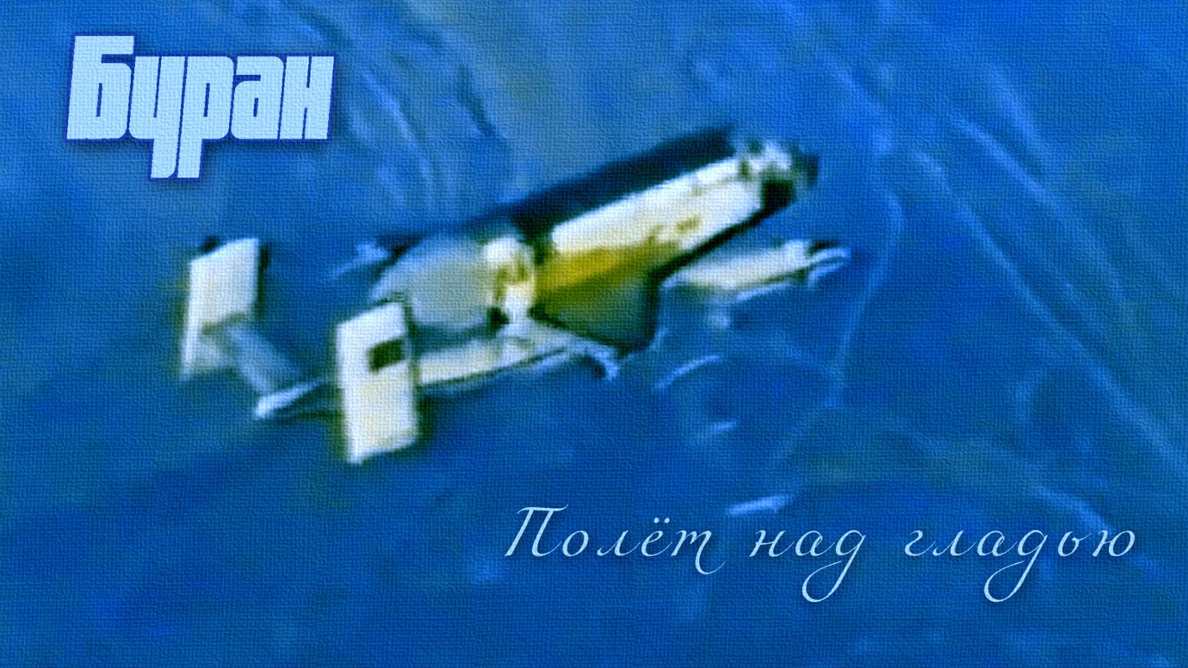 Буран - Полёт над гладью