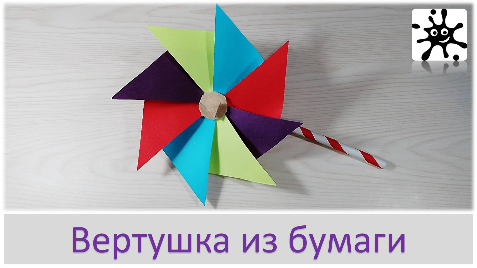 Вертушка из бумаги. Как сделать вертушку из бумаги смотреть онлайн