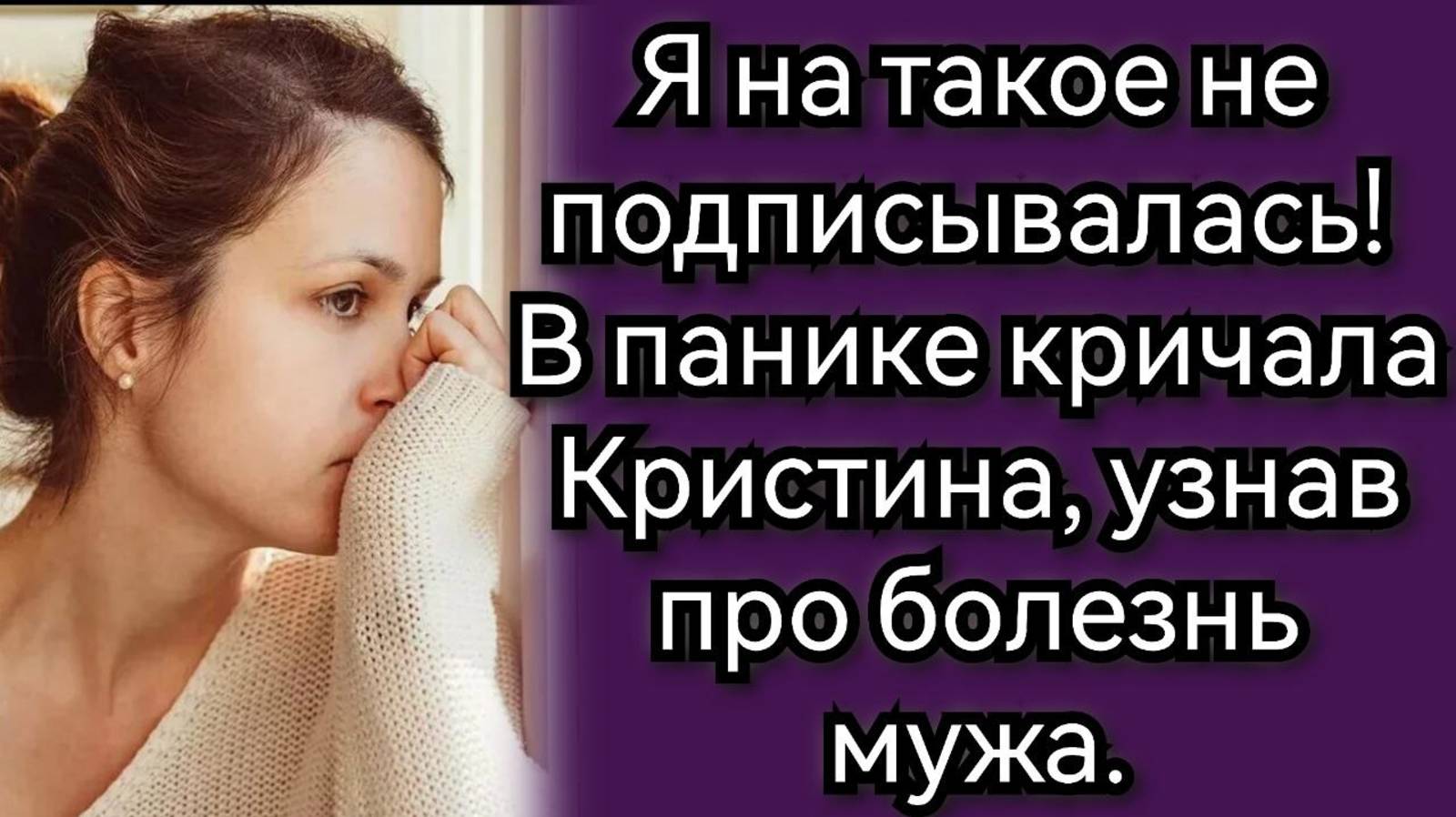 Я на такое не подписывалась! В панике кричала Кристина, узнав про болезнь мужа. Аудио рассказы смотреть онлайн