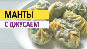 Манты с джусаем. Вкусный и сытный рецепт