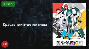 Красавчики-детективы 2021 - Тизер