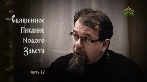 «Читаем Новый Завет». Часть 12. Священник Константин Корепанов