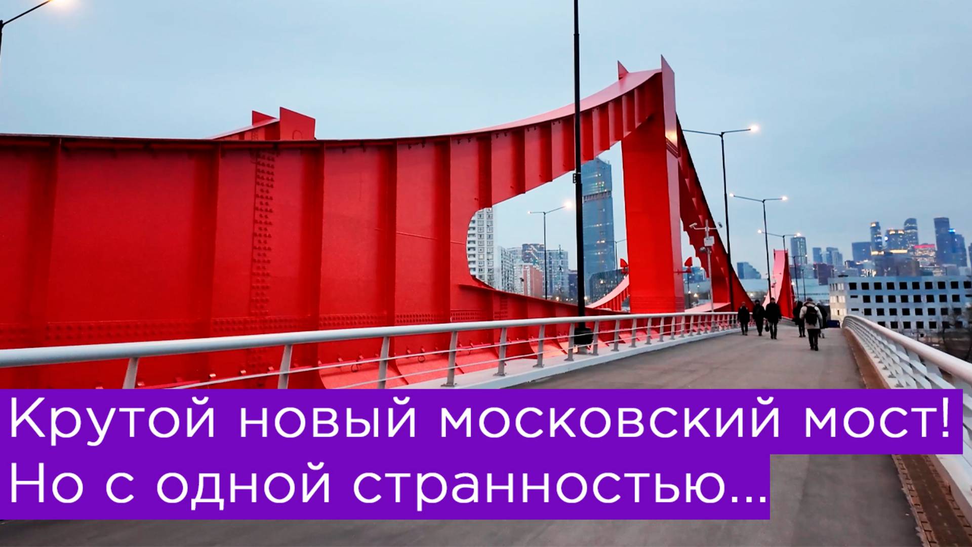 Крутой новый московский мост в Мнёвниках, но с одной странностью... смотреть онлайн