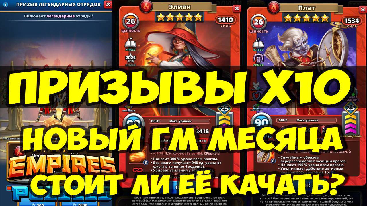 ПРИЗЫВ Х10 // ЭЛИАН НОВЫЙ ГМ МЕСЯЦА МАРТ 2025 // СТОИТ ЛИ ЕЁ КАЧАТЬ? // Empires Puzzles // SUMMONS смотреть онлайн