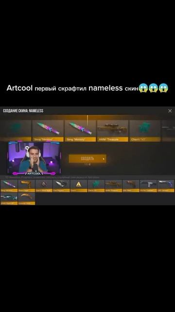 Artcool первый скрафтил nameless скин #standoff2 #artcool #тиктак смотреть онлайн