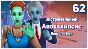 🛸 62. Экстремальный Апокалипсис. Симс 2. Династия Мун. Прирожденные автомеханики.🛸