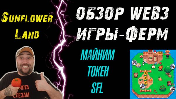 SUNFLOWER LAND❗WED3 ФЕРМА❗ЗАРАБОТАЙ В УВЛЕКАТЕЛЬНОЙ ИГРЕ❗ #sunflowerland #play2earn