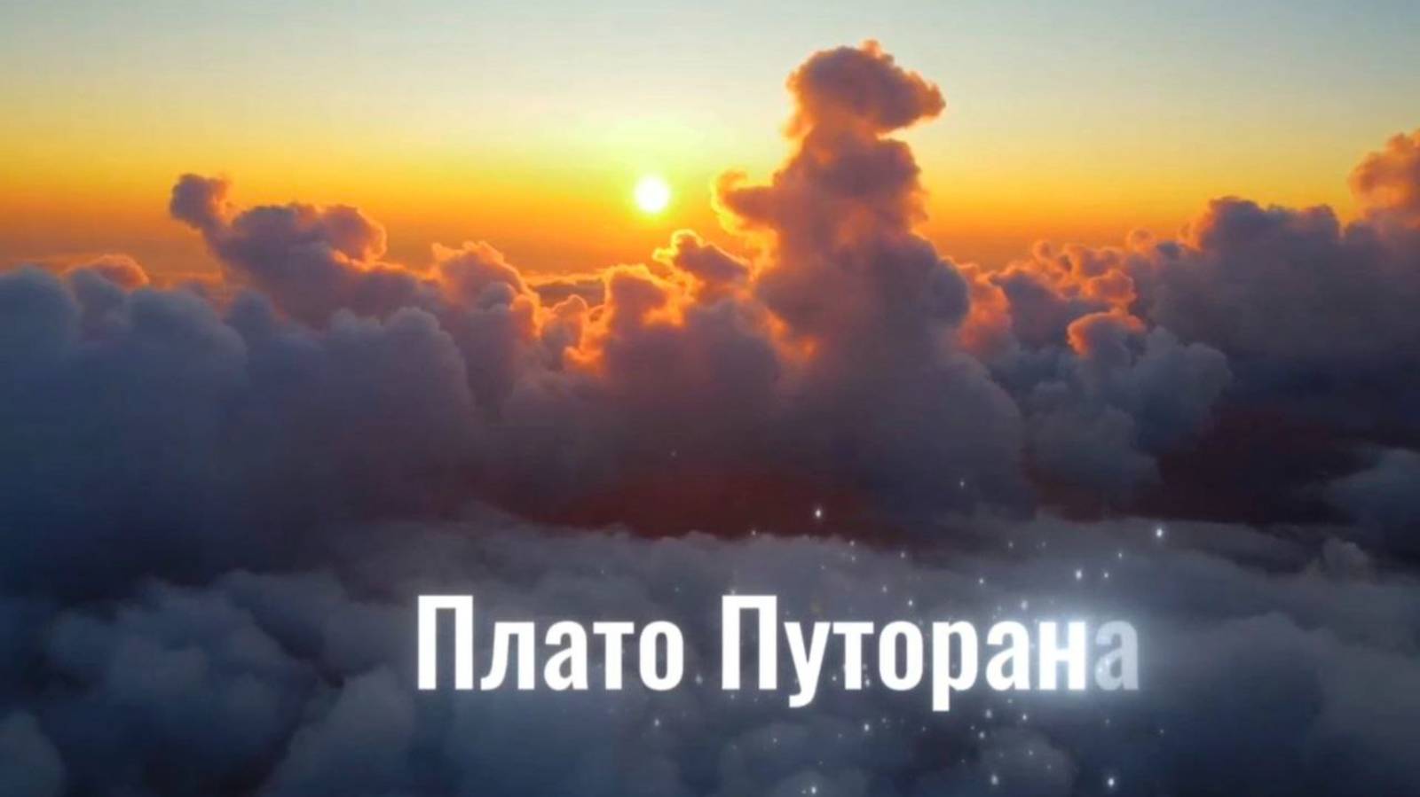 Плато Путорана, творческий порыв. Автор Марина Майер, читает Людмила Ершова. #Путорана #Дарийцы смотреть онлайн