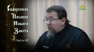 «Читаем Новый Завет». Часть 40. Священник Константин Корепанов