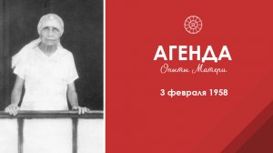Агенда. Опыты Матери. 3 февраля 1958. Супраментальный корабль